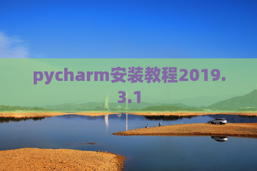 pycharm安装教程2019.3.1