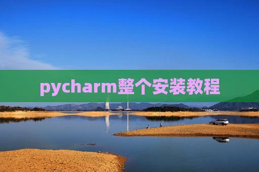 pycharm整个安装教程