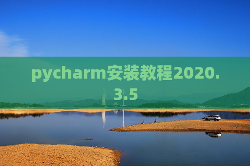 pycharm安装教程2020.3.5