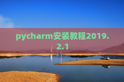 pycharm安装教程2019.2.1 pycharm安装教程2019.2.1